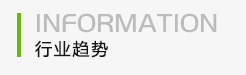 行业资讯